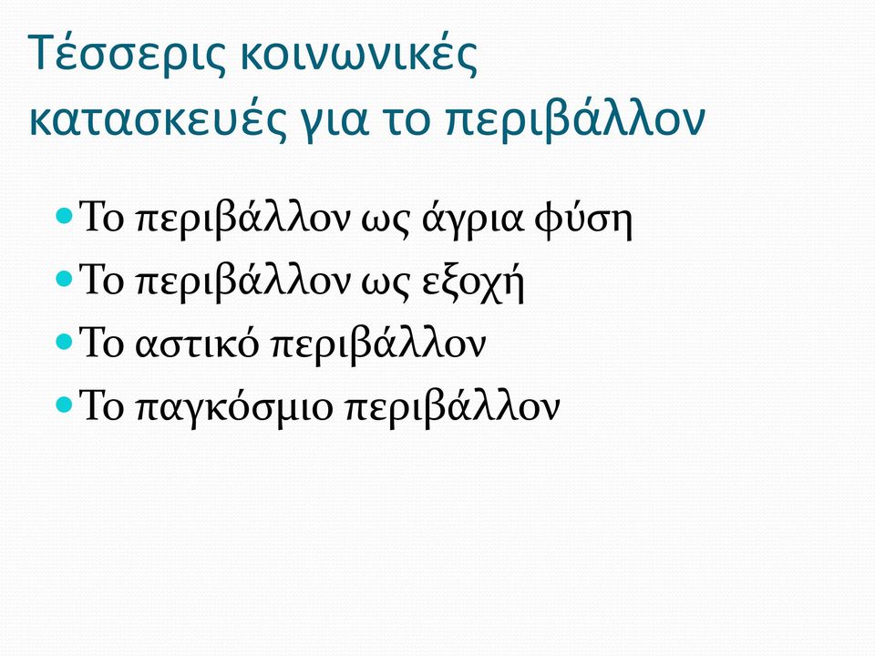 άγρια φύση Το περιβάλλον ως εξοχή