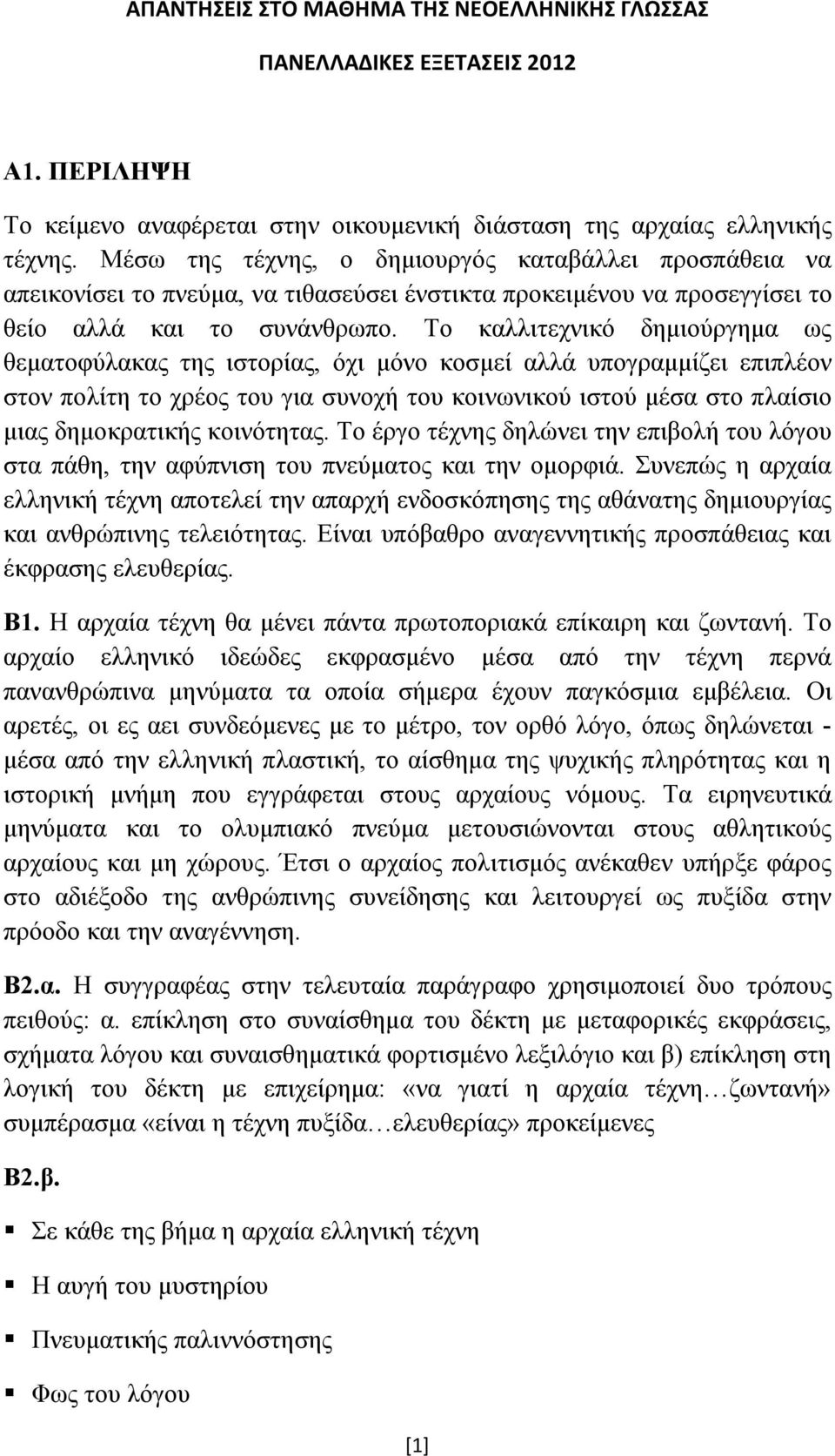 Το καλλιτεχνικό δημιούργημα ως θεματοφύλακας της ιστορίας, όχι μόνο κοσμεί αλλά υπογραμμίζει επιπλέον στον πολίτη το χρέος του για συνοχή του κοινωνικού ιστού μέσα στο πλαίσιο μιας δημοκρατικής