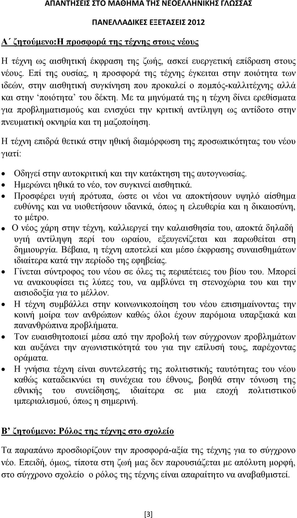 Με τα μηνύματά της η τέχνη δίνει ερεθίσματα για προβληματισμούς και ενισχύει την κριτική αντίληψη ως αντίδοτο στην πνευματική οκνηρία και τη μαζοποίηση.