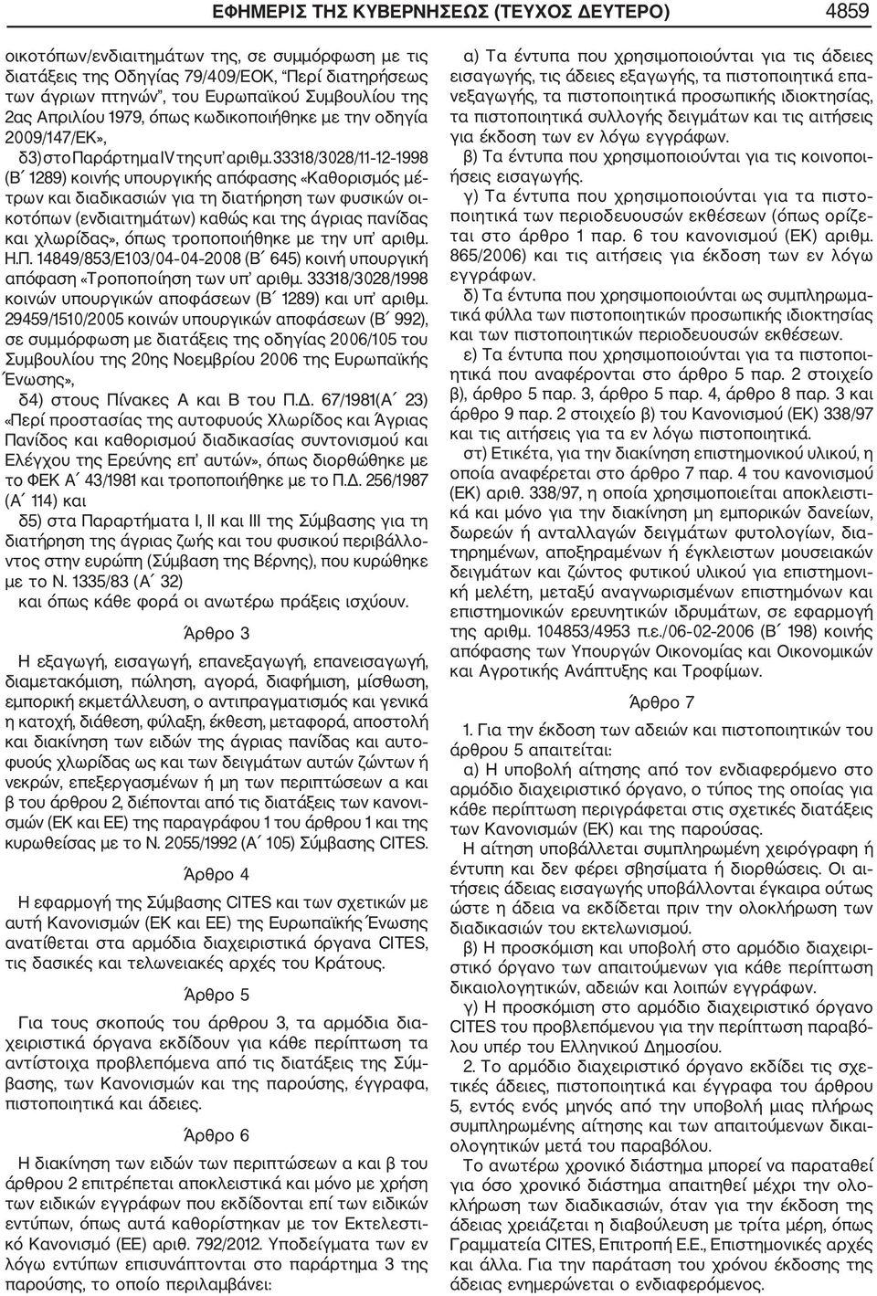 33318/3028/11 12 1998 (Β 1289) κοινής υπουργικής απόφασης «Καθορισμός μέ τρων και διαδικασιών για τη διατήρηση των φυσικών οι κοτόπων (ενδιαιτημάτων) καθώς και της άγριας πανίδας και χλωρίδας», όπως