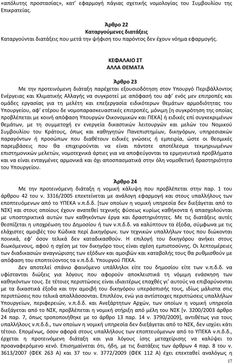 ΚΕΦΑΛΑΙΟ ΣΤ ΑΛΛΑ ΘΕΜΑΤΑ Άρθρο 23 Με την προτεινόμενη διάταξη παρέχεται εξουσιοδότηση στον Υπουργό Περιβάλλοντος Ενέργειας και Κλιματικής Αλλαγής να συγκροτεί με απόφασή του αφ ενός μεν επιτροπές και