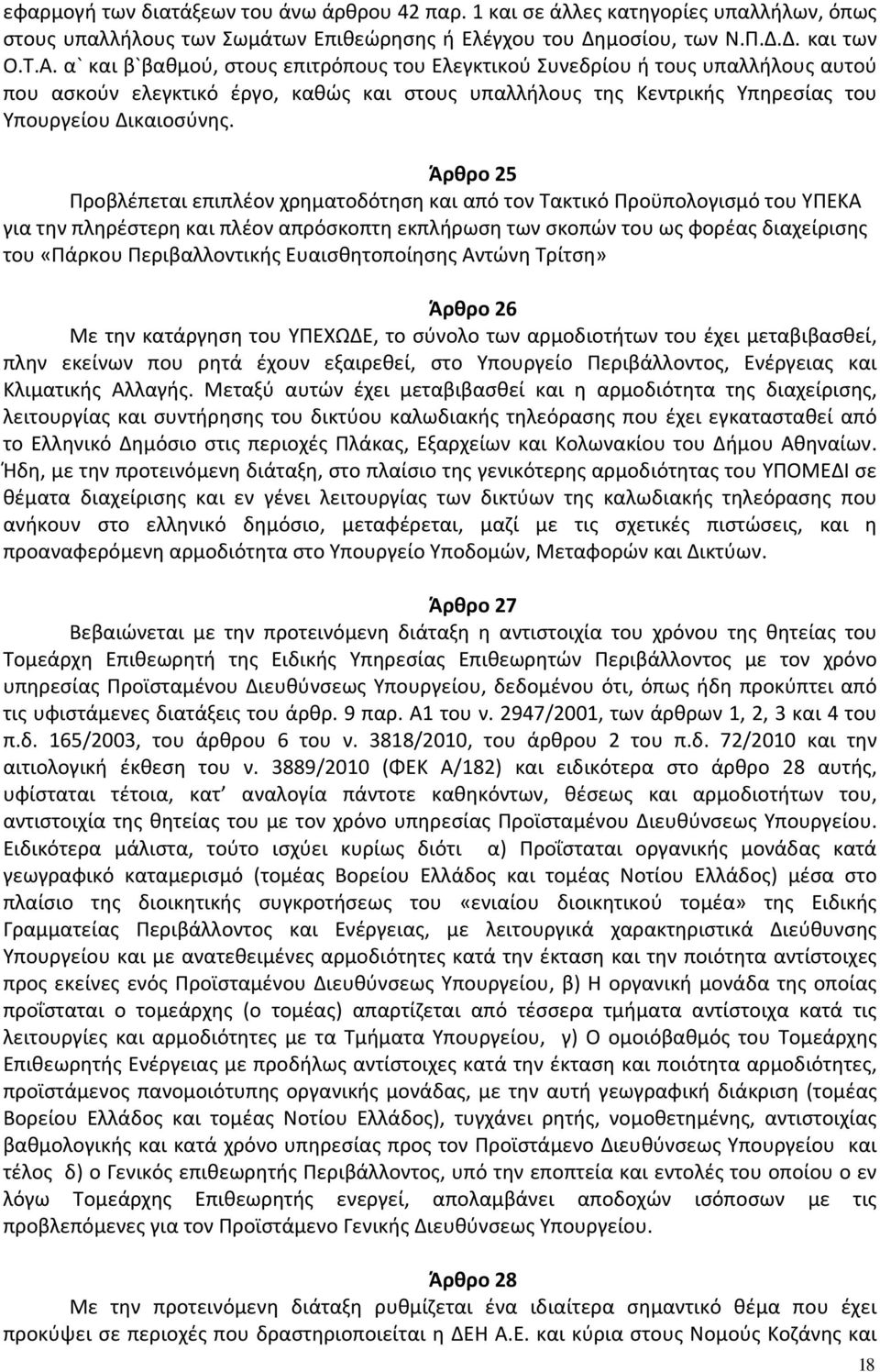 Άρθρο 25 Προβλέπεται επιπλέον χρηματοδότηση και από τον Τακτικό Προϋπολογισμό του ΥΠΕΚΑ για την πληρέστερη και πλέον απρόσκοπτη εκπλήρωση των σκοπών του ως φορέας διαχείρισης του «Πάρκoυ