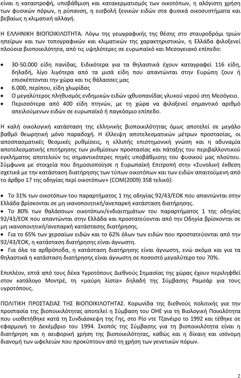 Λόγω της γεωγραφικής της θέσης στο σταυροδρόμι τριών ηπείρων και των τοπογραφικών και κλιματικών της χαρακτηριστικών, η Ελλάδα φιλοξενεί πλούσια βιοποικιλότητα, από τις υψηλότερες σε ευρωπαϊκό και