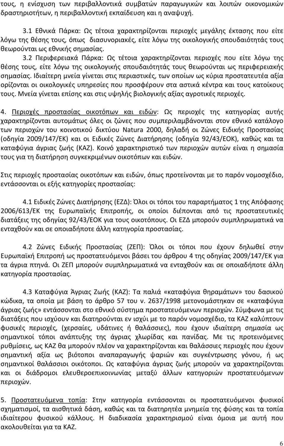 2 Περιφερειακά Πάρκα: Ως τέτοια χαρακτηρίζονται περιοχές που είτε λόγω της θέσης τους, είτε λόγω της οικολογικής σπουδαιότητάς τους θεωρούνται ως περιφερειακής σημασίας.