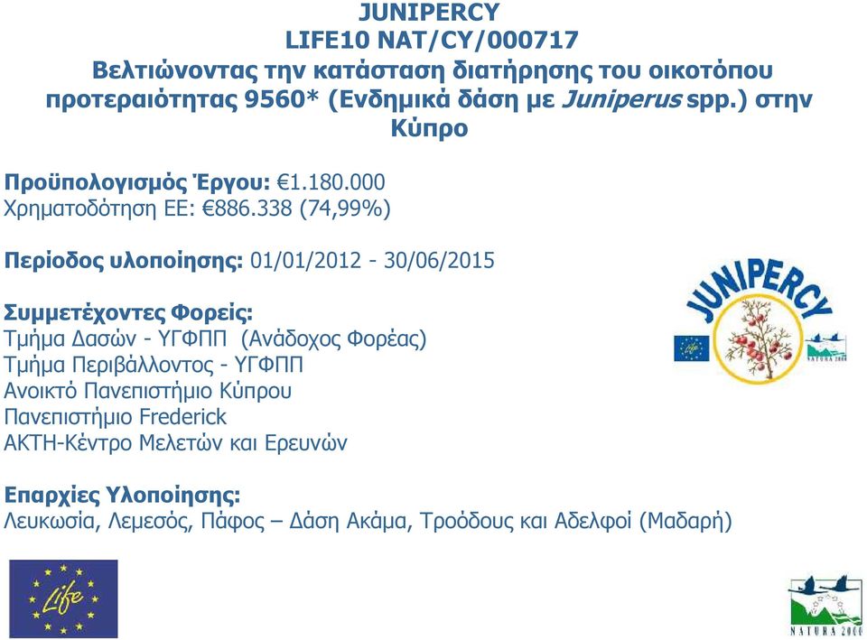 338 (74,99%) Περίοδος υλοποίησης: 01/01/2012-30/06/2015 Συμμετέχοντες Φορείς: Τμήμα Δασών - ΥΓΦΠΠ (Ανάδοχος Φορέας) Τμήμα