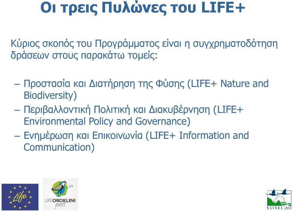 (LIFE+ Nature and Biodiversity) Περιβαλλοντική Πολιτική και Διακυβέρνηση (LIFE+