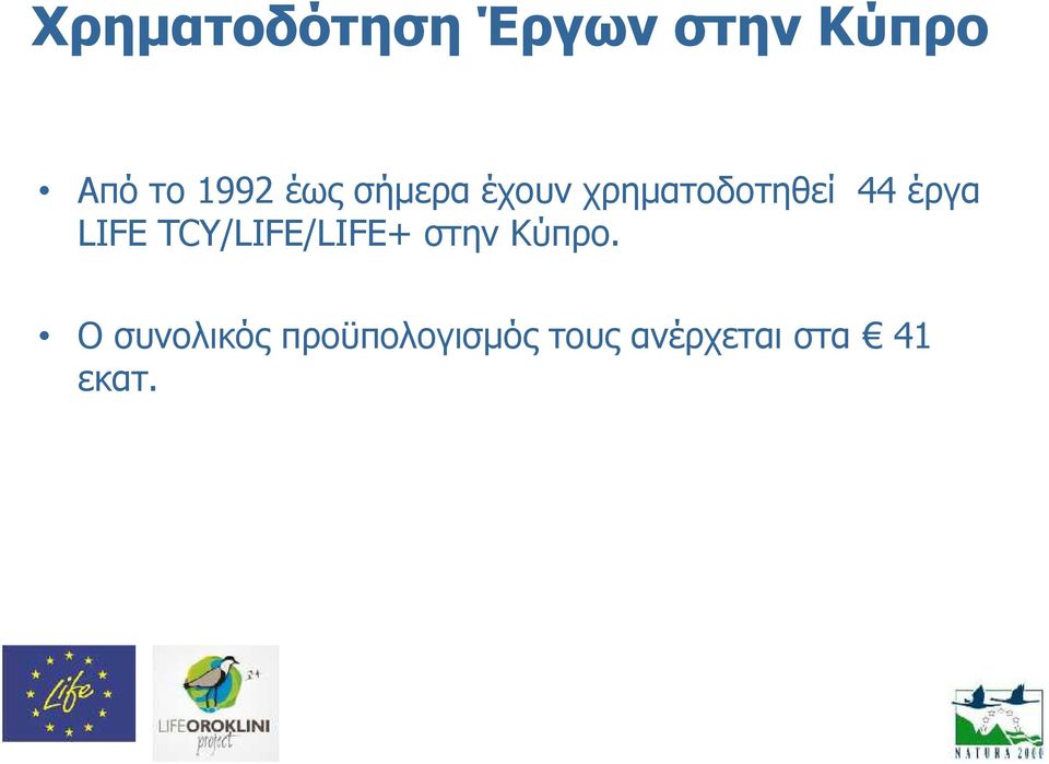 LIFE TCY/LIFE/LIFE+ στην Κύπρο.