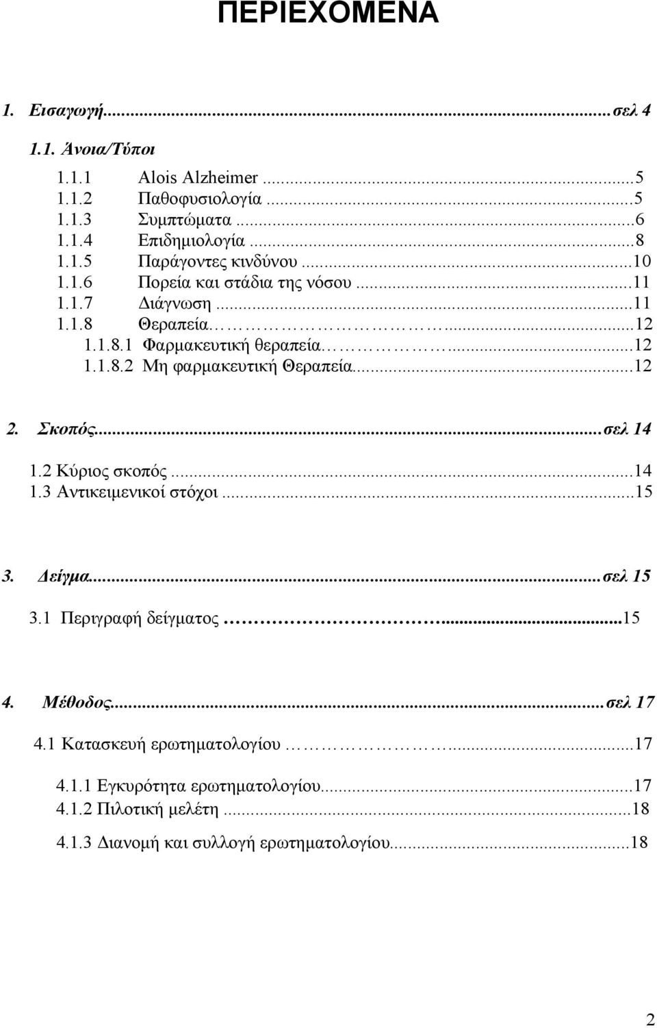 ..12 2. Σκοπός...σελ 14 1.2 Κύριος σκοπός...14 1.3 Αντικειμενικοί στόχοι...15 3. Δείγμα...σελ 15 3.1 Περιγραφή δείγματος...15 4. Μέθοδος...σελ 17 4.