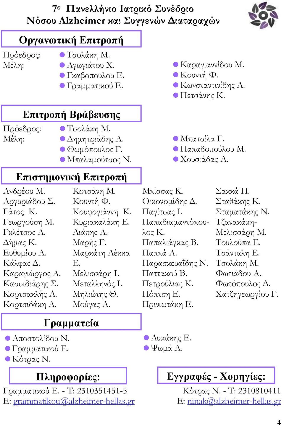 Κότρας Ν. Κοτσάνη Μ. Κουντή Φ. Κουφογιάννη Κ. Κυριακαλάκη Ε. Λιάπης Α. Μαρής Γ. Μαρκάτη Λέκκα Ε. Μελισσάρη Ι. Μεταλληνός Ι. Μηλιώτης Θ. Μούγας Α. Γραμματεία Πληροφορίες: Γραμματικού Ε.