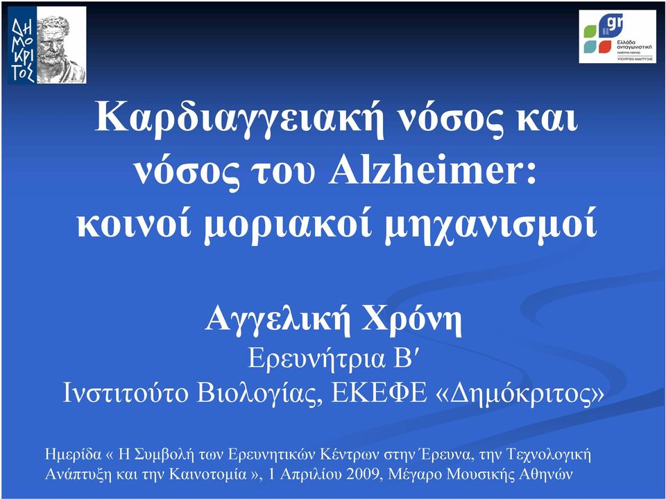 «ηµόκριτος» Ηµερίδα «ΗΣυµβολή των Ερευνητικών Κέντρων στην Έρευνα,