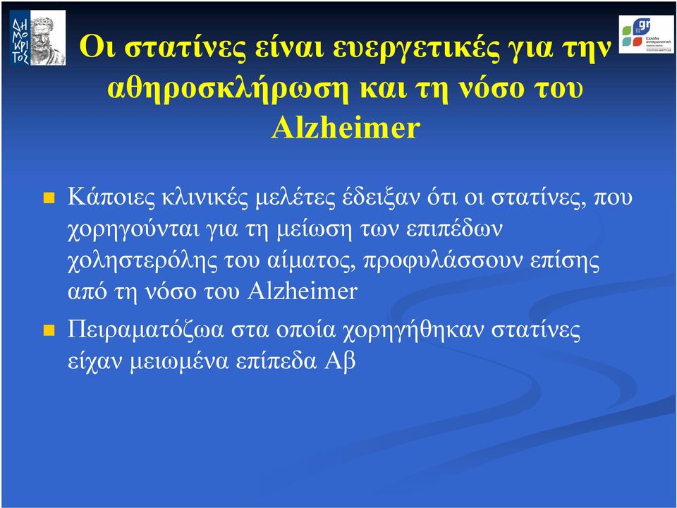 µείωση των επιπέδων χοληστερόλης του αίµατος, προφυλάσσουν επίσης από τη νόσο