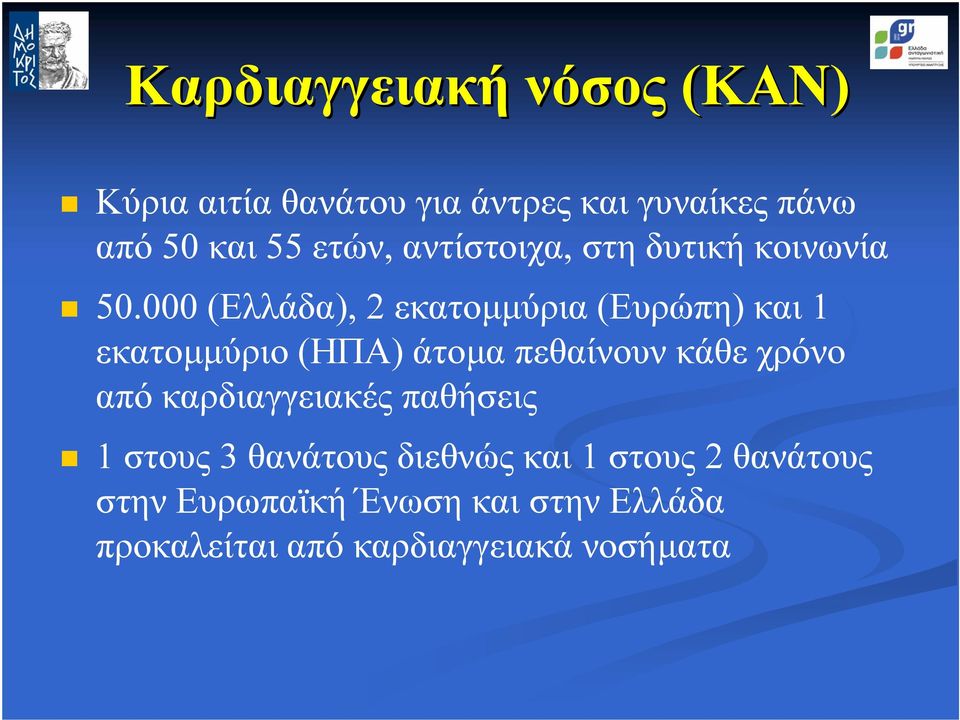 000 (Ελλάδα), 2 εκατοµµύρια (Ευρώπη) και 1 εκατοµµύριο (ΗΠΑ) άτοµα πεθαίνουν κάθε χρόνο από