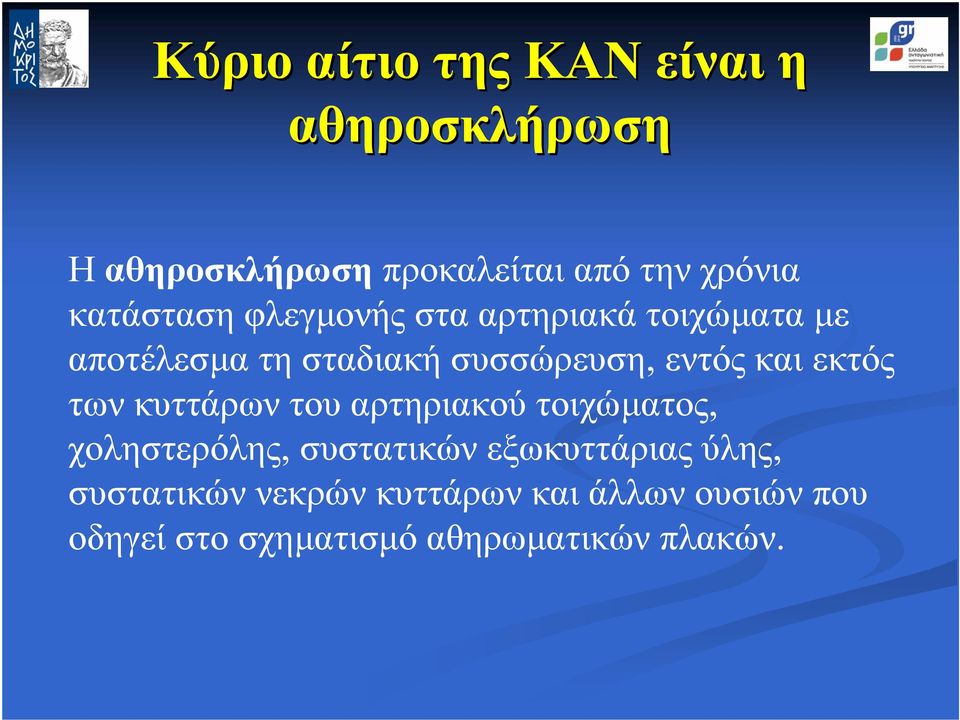 εκτός των κυττάρων του αρτηριακού τοιχώµατος, χοληστερόλης, συστατικών εξωκυττάριας