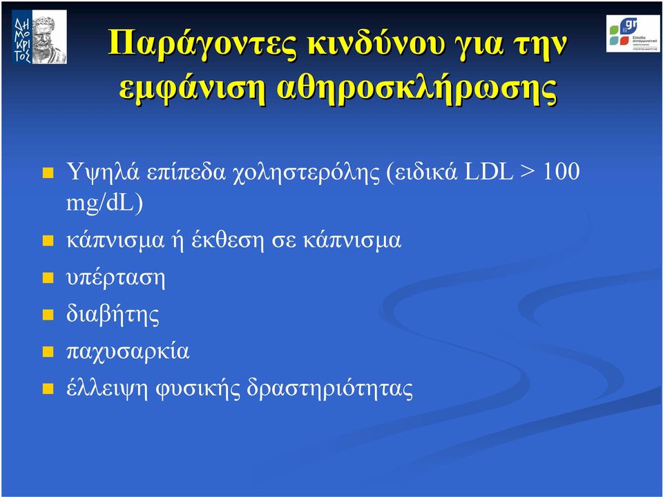 (ειδικά LDL > 100 mg/dl) κάπνισµα ή έκθεση σε