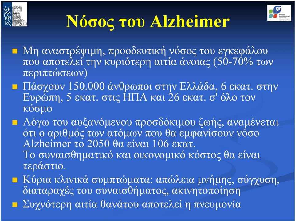 σ' όλο τον κόσµο Λόγω του αυξανόµενου προσδόκιµου ζωής, αναµένεται ότι ο αριθµός των ατόµων που θα εµφανίσουν νόσο Alzheimer το 2050 θα είναι