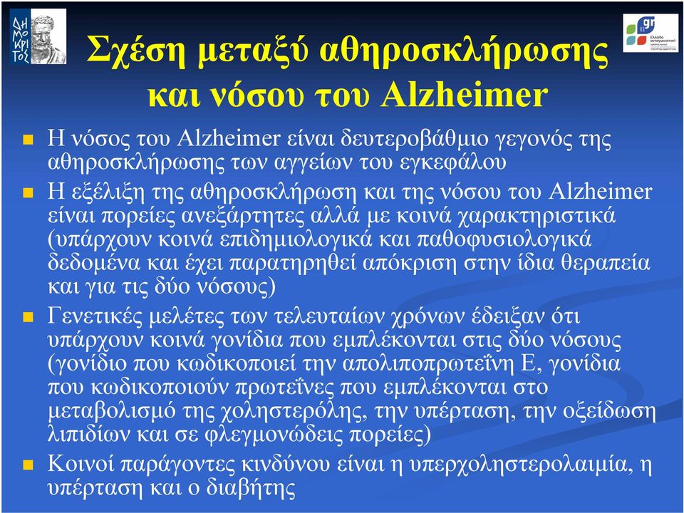 νόσους) Γενετικές µελέτες των τελευταίων χρόνων έδειξαν ότι υπάρχουν κοινά γονίδια που εµπλέκονται στις δύο νόσους (γονίδιο που κωδικοποιεί την απολιποπρωτεΐνη Ε, γονίδια που κωδικοποιούν