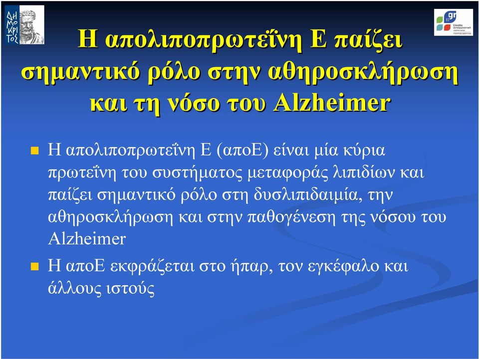 µεταφοράς λιπιδίων και παίζει σηµαντικό ρόλο στη δυσλιπιδαιµία, την αθηροσκλήρωση