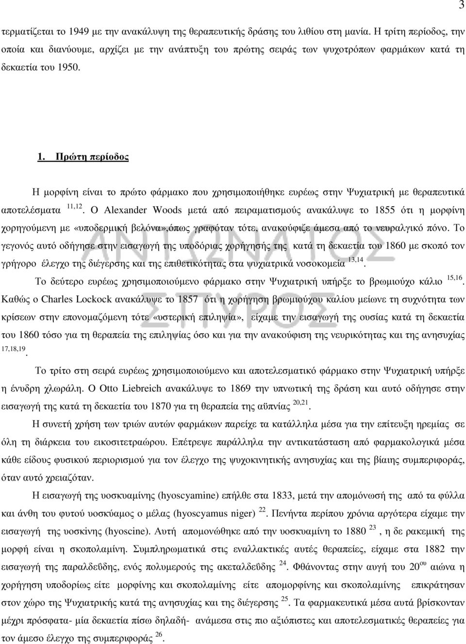 Πρώτη περίοδος Η µορφίνη είναι το πρώτο φάρµακο που χρησιµοποιήθηκε ευρέως στην Ψυχιατρική µε θεραπευτικά αποτελέσµατα 11,12.