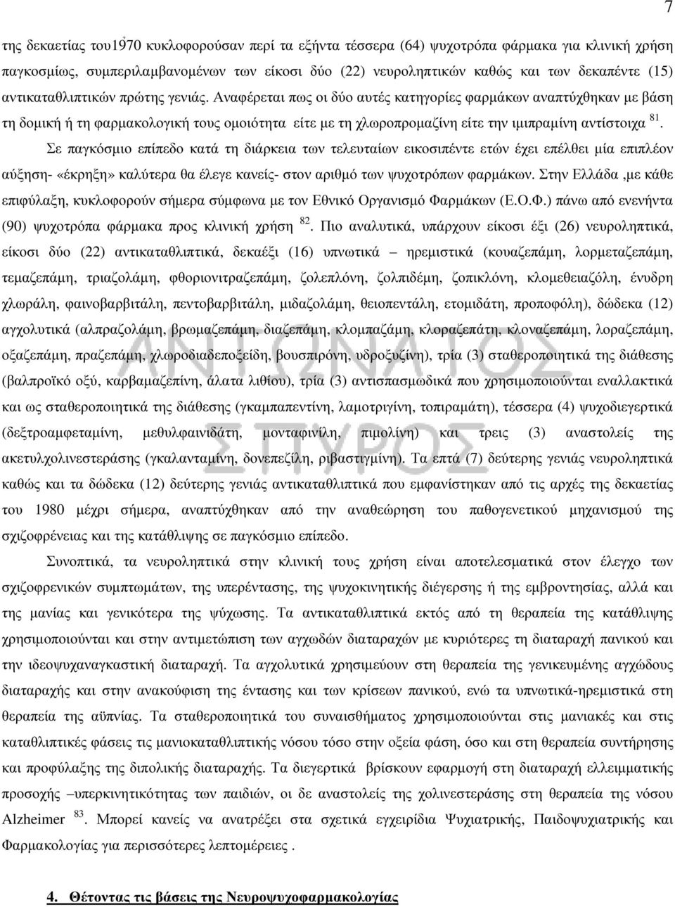 Αναφέρεται πως οι δύο αυτές κατηγορίες φαρµάκων αναπτύχθηκαν µε βάση τη δοµική ή τη φαρµακολογική τους οµοιότητα είτε µε τη χλωροπροµαζίνη είτε την ιµιπραµίνη αντίστοιχα 81.