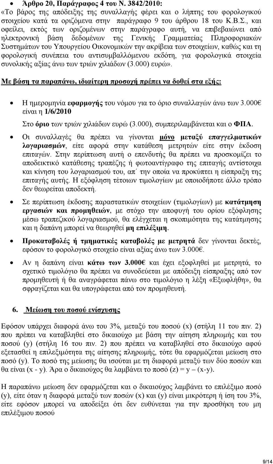 στοιχείων, καθώς και τη φορολογική συνέπεια του αντισυμβαλλόμενου εκδότη, για φορολογικά στοιχεία συνολικής αξίας άνω των τριών χιλιάδων (3.000) ευρώ».