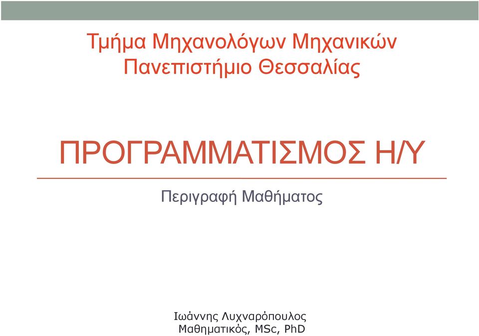 ΠΡΟΓΡΑΜΜΑΤΙΣΜΟΣ Η/Υ Περιγραφή