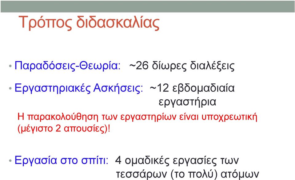 παρακολούθηση των εργαστηρίων είναι υποχρεωτική (μέγιστο 2