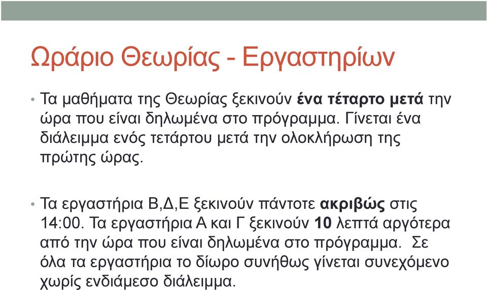 Τα εργαστήρια Β,Δ,Ε ξεκινούν πάντοτε ακριβώς στις 14:00.