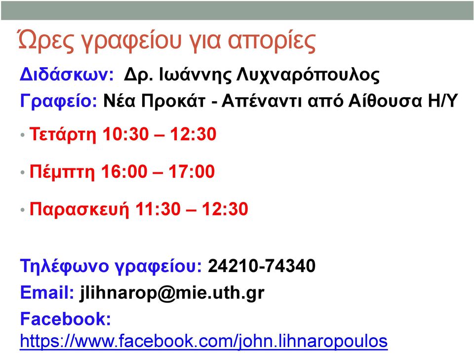 Τετάρτη 10:30 12:30 Πέμπτη 16:00 17:00 Παρασκευή 11:30 12:30 Τηλέφωνο