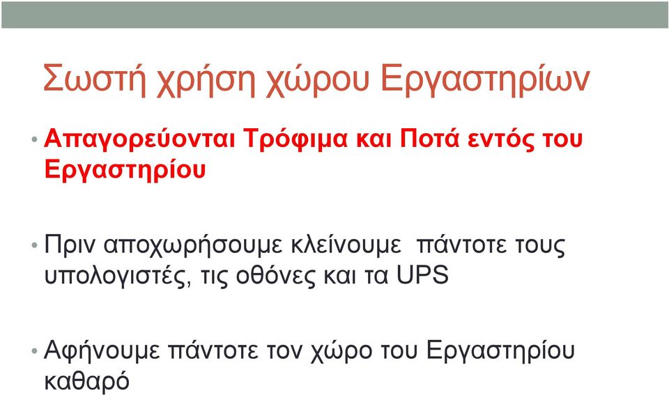 κλείνουμε πάντοτε τους υπολογιστές, τις οθόνες και