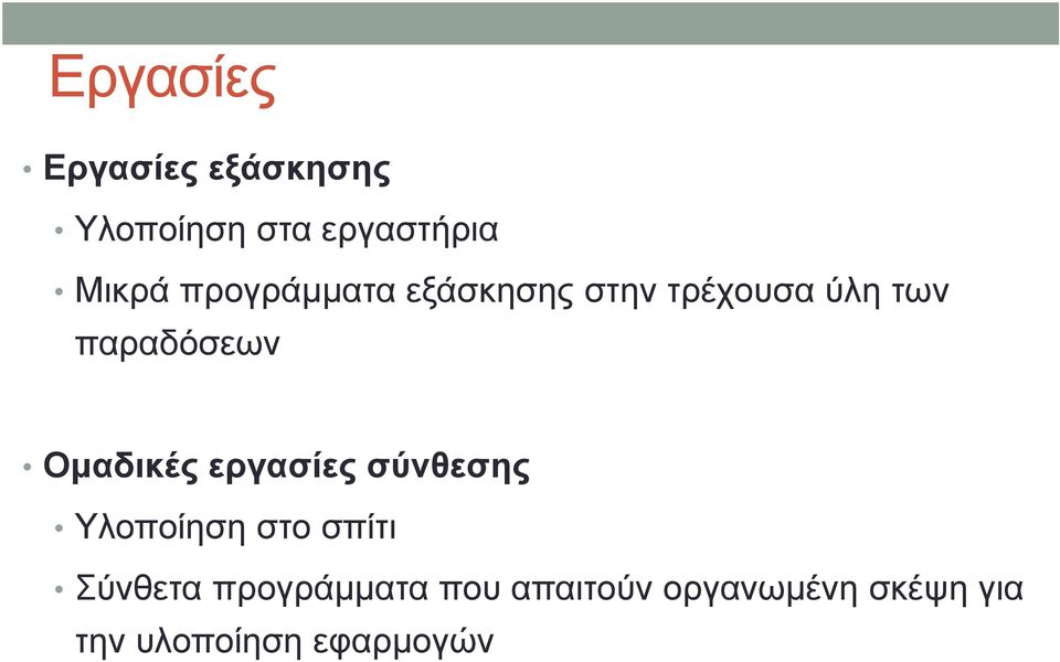 Ομαδικές εργασίες σύνθεσης Υλοποίηση στο σπίτι Σύνθετα