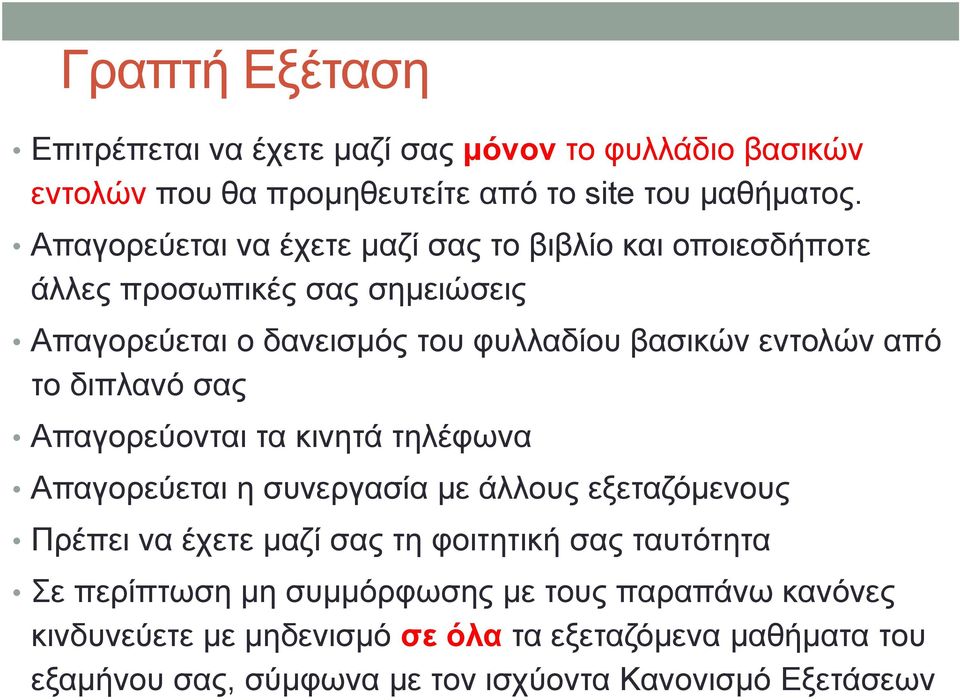 το διπλανό σας Απαγορεύονται τα κινητά τηλέφωνα Απαγορεύεται η συνεργασία με άλλους εξεταζόμενους Πρέπει να έχετε μαζί σας τη φοιτητική σας