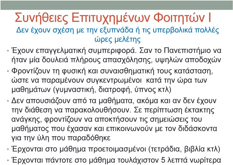 των μαθημάτων (γυμναστική, διατροφή, ύπνος κτλ) Δεν απουσιάζουν από τα μαθήματα, ακόμα και αν δεν έχουν την διάθεση να παρακολουθήσουν.