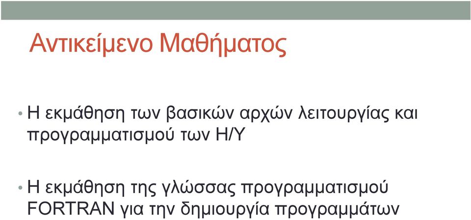 προγραμματισμού των Η/Υ Η εκμάθηση της