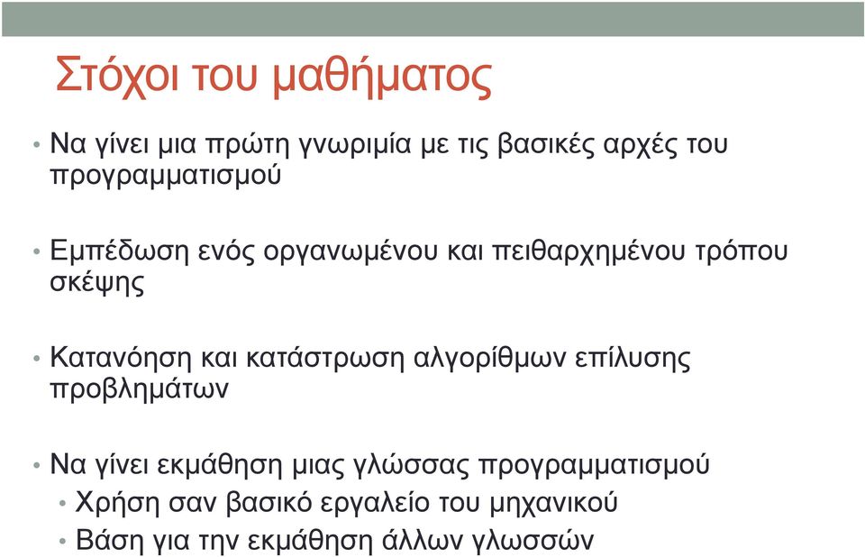 Κατανόηση και κατάστρωση αλγορίθμων επίλυσης προβλημάτων Να γίνει εκμάθηση μιας