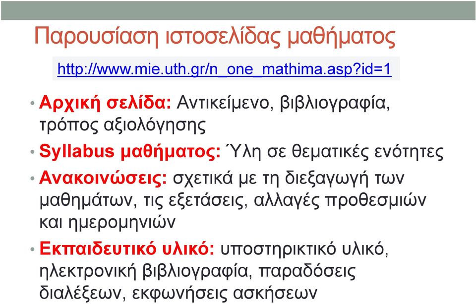 θεματικές ενότητες Ανακοινώσεις: σχετικά με τη διεξαγωγή των μαθημάτων, τις εξετάσεις, αλλαγές