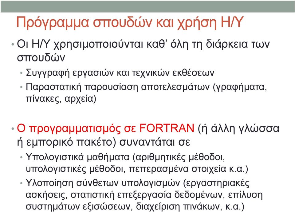 πακέτο) συναντάται σε Υπολογιστικά μαθήματα (αριθμητικές μέθοδοι, υπολογιστικές μέθοδοι, πεπερασμένα στοιχεία κ.α.) Υλοποίηση