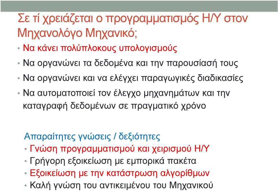 μηχανημάτων και την καταγραφή δεδομένων σε πραγματικό χρόνο Απαραίτητες γνώσεις / δεξιότητες Γνώση προγραμματισμού και