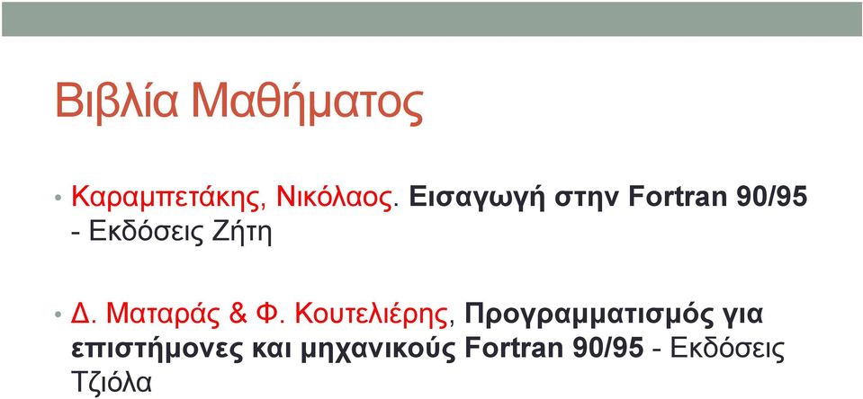 Ματαράς & Φ.