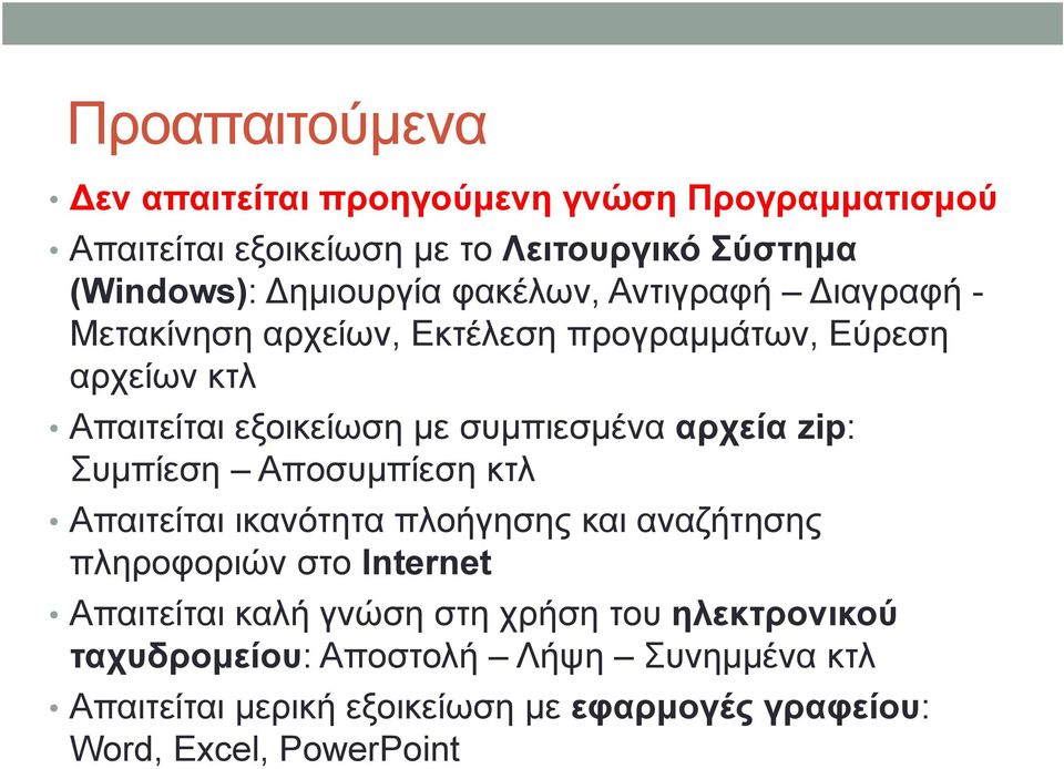 αρχεία zip: Συμπίεση Αποσυμπίεση κτλ Απαιτείται ικανότητα πλοήγησης και αναζήτησης πληροφοριών στο Internet Απαιτείται καλή γνώση στη