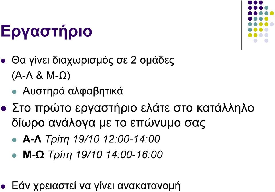 δίωρο ανάλογα με το επώνυμο σας Α-Λ Τρίτη 19/10 12:00-14:00