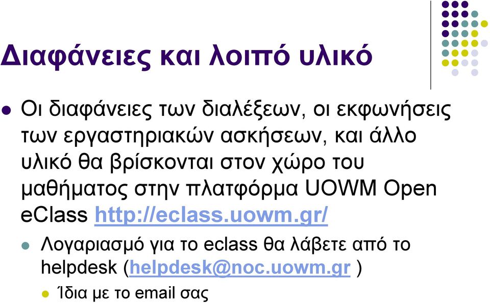 μαθήματος στην πλατφόρμα UOWM Open eclass http://eclass.uowm.