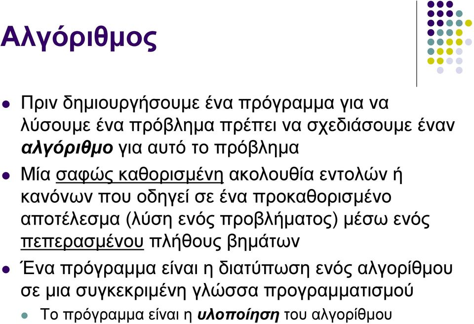 προκαθορισμένο αποτέλεσμα (λύση ενός προβλήματος) μέσω ενός πεπερασμένου πλήθους βημάτων Ένα πρόγραμμα