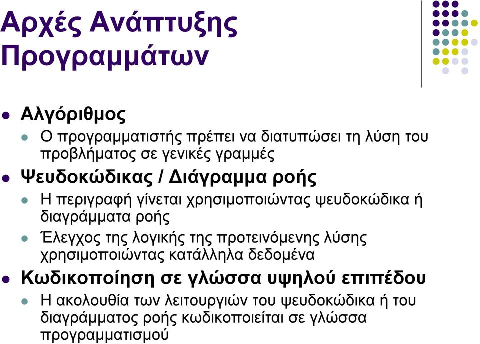 ροής Έλεγχος της λογικής της προτεινόμενης λύσης χρησιμοποιώντας κατάλληλα δεδομένα Κωδικοποίηση σε γλώσσα