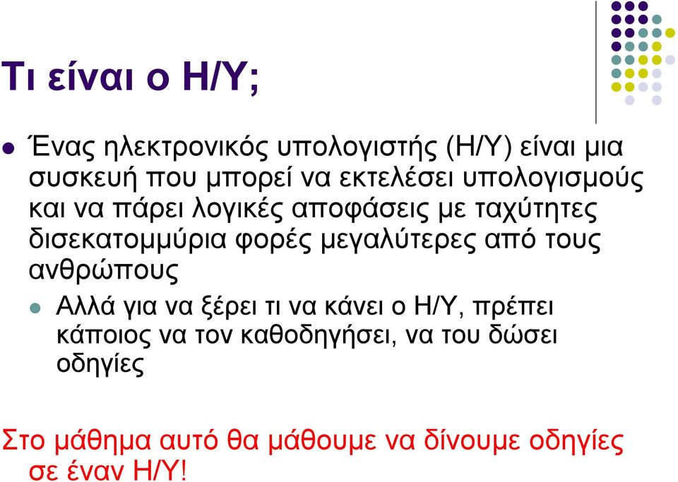 μεγαλύτερες από τους ανθρώπους Αλλά για να ξέρει τι να κάνει ο Η/Υ, πρέπει κάποιος να