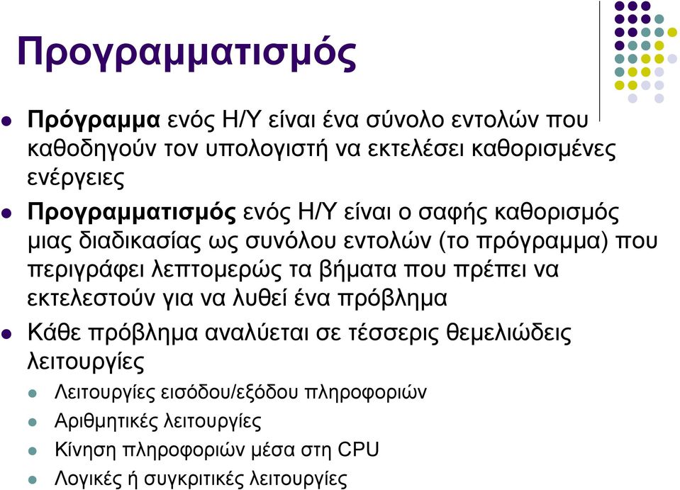 λεπτομερώς τα βήματα που πρέπει να εκτελεστούν για να λυθεί ένα πρόβλημα Κάθε πρόβλημα αναλύεται σε τέσσερις θεμελιώδεις