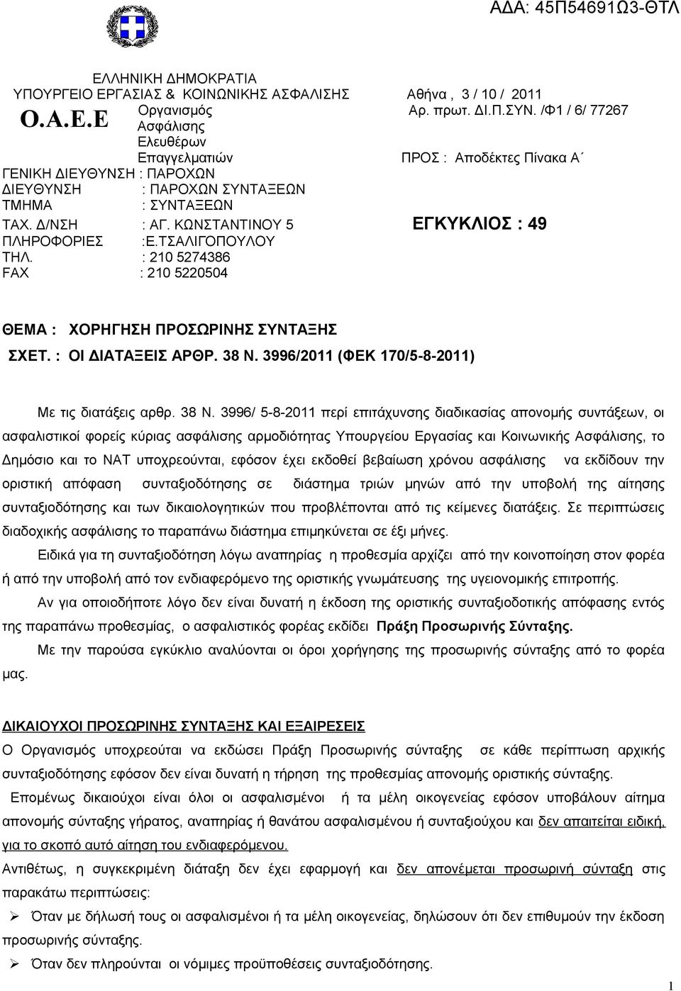 ΚΩΝΣΤΑΝΤΙΝΟΥ 5 ΕΓΚΥΚΛΙΟΣ : 49 ΠΛΗΡΟΦΟΡΙΕΣ :Ε.ΤΣΑΛΙΓΟΠΟΥΛΟΥ ΤΗΛ. : 210 5274386 FAX : 210 5220504 ΘΕΜΑ : ΧΟΡΗΓΗΣΗ ΠΡΟΣΩΡΙΝΗΣ ΣΥΝΤΑΞΗΣ ΣΧΕΤ. : ΟΙ ΑΡΘΡ. 38 Ν.