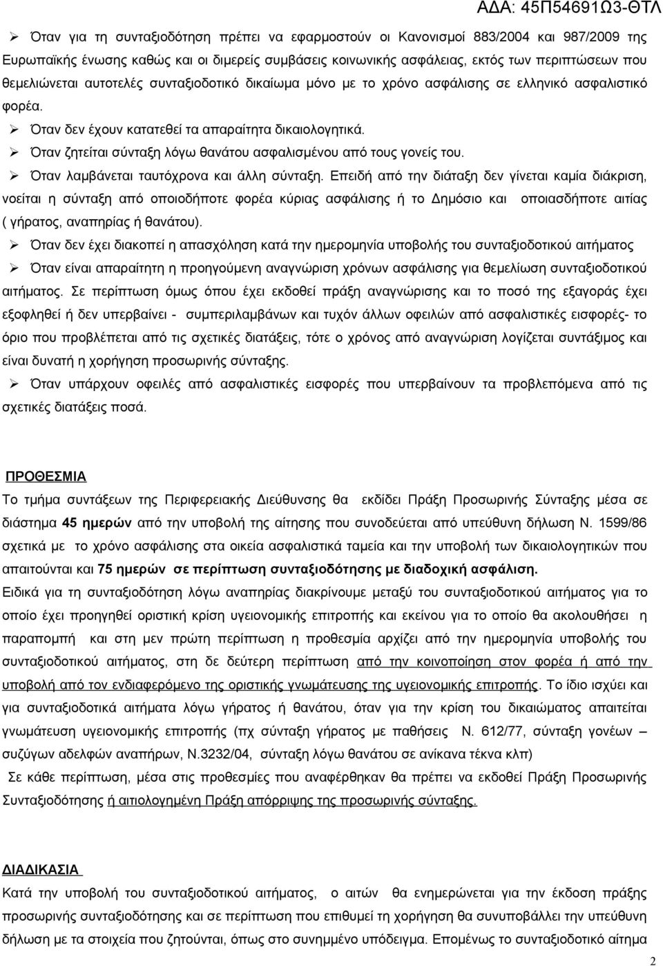 Όταν ζητείται σύνταξη λόγω θανάτου ασφαλισμένου από τους γονείς του. Όταν λαμβάνεται ταυτόχρονα και άλλη σύνταξη.