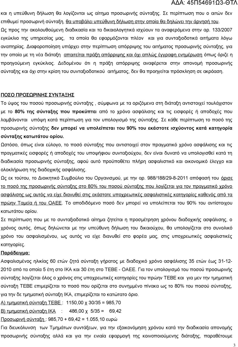 133/2007 εγκύκλιο της υπηρεσίας μας, τα οποία θα εφαρμόζονται πλέον και για συνταξιοδοτικά αιτήματα λόγω αναπηρίας.