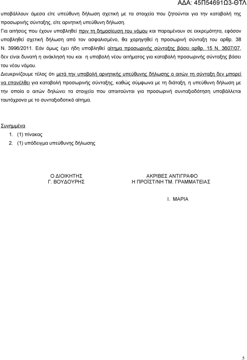 3996/2011. Εάν όμως έχει ήδη υποβληθεί αίτημα προσωρινής σύνταξης βάσει αρθρ. 15 Ν.