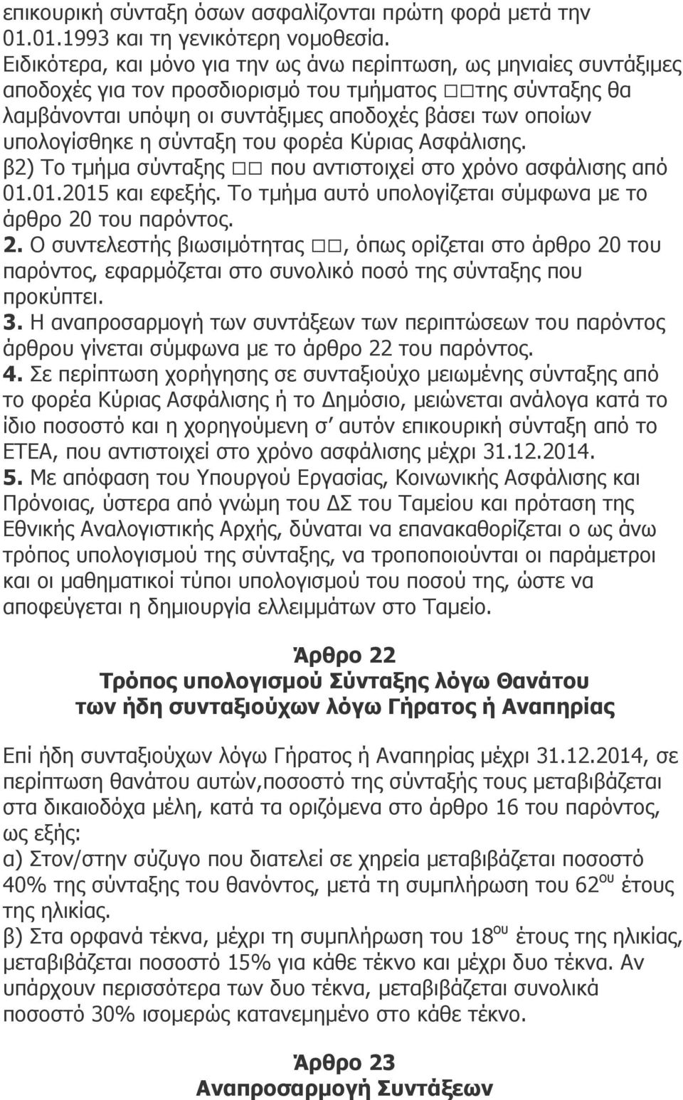 η σύνταξη του φορέα Κύριας Ασφάλισης. β2) Το τµήµα σύνταξης που αντιστοιχεί στο χρόνο ασφάλισης από 01.01.2015 και εφεξής. Το τµήµα αυτό υπολογίζεται σύµφωνα µε το άρθρο 20